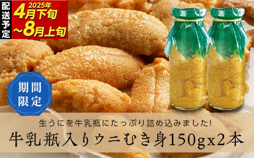 ≪2025年先行予約≫川石水産の瓶入り生うに150g×2本【令和7年4月下旬～8月上旬配送予定】【配送日指定不可】【沖縄・離島配送不可】三陸山田 山田町 牛乳瓶 海産品 無添加 ミョウバン不使用 雲丹 海栗 YD-699