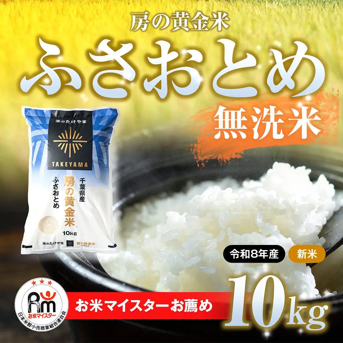 【先行予約 9月上旬から発送】＜令和8年産＞房の黄金米「ふさおとめ」10kg    SMBR048
