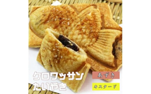 クロワッサンたいやき（あずき・カスタード）【お菓子 スイーツ 和菓子 １０枚 ギフト たい焼き おすすめ お中元 お歳暮 父の日 母の日 ギフト用 大阪府 門真市 】 272230_AU001VC02