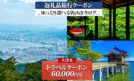 大津市 後から選べる旅行Webカタログで使える！ 旅行クーポン（60,000円分） 旅行券 宿泊券 [KO001]｜旅行券