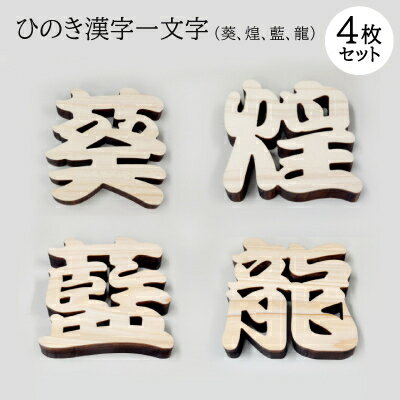 【ふるさと納税】ひのき漢字一文字4枚セット(葵、煌、藍、龍)【1527829】