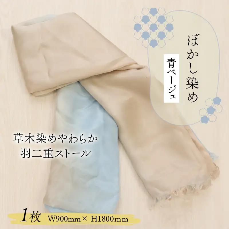 羽二重ストール 青ベージュ ぼかし染め [B-053004]