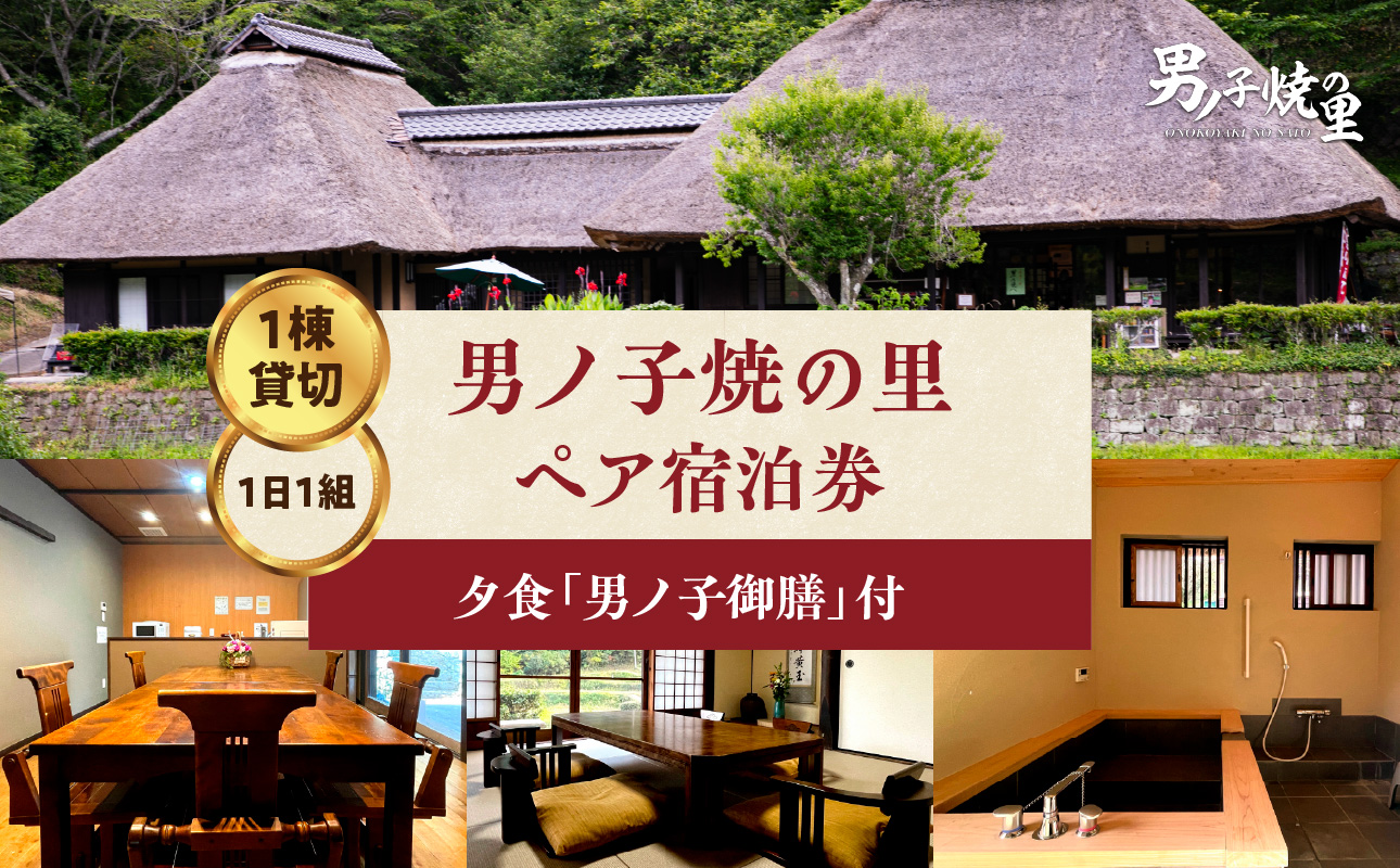 【1日1組一棟貸切】男ノ子焼の里 男ノ子御膳夕食付ペア宿泊券 【レターパック】 キャンプ 宿泊 ゲストハウス 1棟貸し ペア 宿泊券 夕飯付き 夕食付き 2名様 お米付き 1日1組 限定 旅行 自然 アウトドア 福岡県 八女市