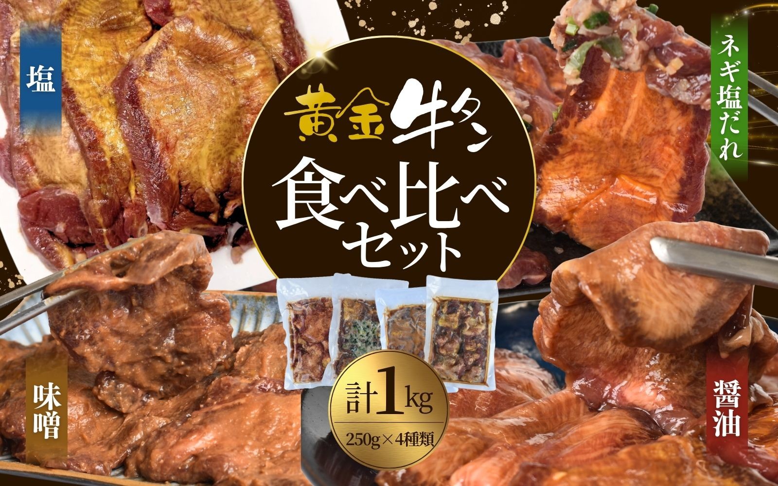 
                  牛タン 黄金牛たん 1kg 小分け 250g×4パック 食べ比べ【醤油 ネギ塩 味噌 塩】【肉 タン 厚切り 焼肉 小分け 簡単調理 牛肉 個包装 味付け 味付き 柔らか 名物 冷凍牛タン 厚切 人気 冷凍 焼くだけ 牛タン にく お肉 バーベキュー BBQ お取り寄せ キャンプ 牛たん あつぎり おすすめ 使いやすい ギフト ぎゅうたん グルメ 宮城県 牛たん 贈答 】【tontaro011】
                