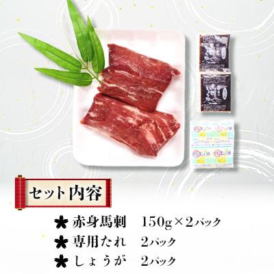 ふるさと納税 大津町 肉乃橋本の熊本特産・肥後馬刺・赤身セット(計300g) |  | 01