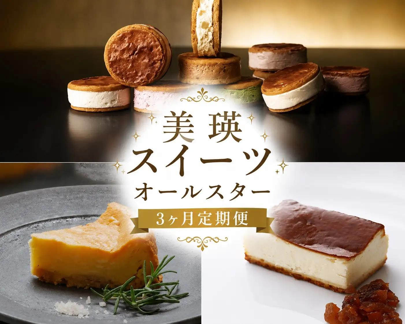 美瑛スイーツオールスター 定期便 3回便