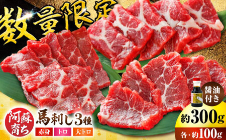 【数量限定】阿蘇馬 馬刺し3種霜降り入（赤身・大トロ・トロ）約300g（専用醤油付き 150ml×1本）赤身馬刺し 霜降り馬刺し 熊本馬刺し 馬刺し堪能 [AYBX072]