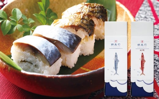 A-1285 高級仕出し和作の押し鯖寿司・焼き鯖寿司セット
