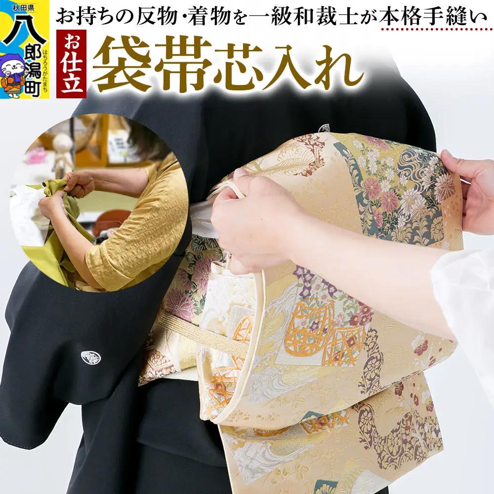 袋帯芯入れ仕立て（手縫い）