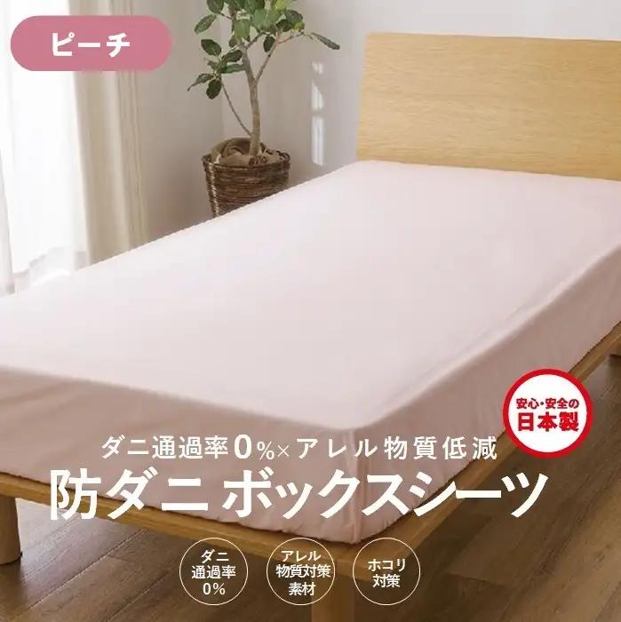 【シキボウ】防ダニボックスシーツＳ〔シングルタイプ〕【ピーチ】