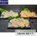 【ふるさと納税】天然フグ 大阪の味焼きフグ 河豚 ふぐ 焼きふぐ