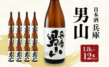 日本酒 兵庫 男山 1.8L × 12本 セット 名城酒造 地酒 お酒 酒 アルコール 清酒 やや 辛口 一升瓶 1800 日本酒セット 播州の地酒 播州 兵庫県 姫路市
