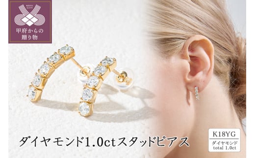 〈 甲府ジュエリー 〉K18 ダイヤモンド1.0ct スタッドピアス 43-6326