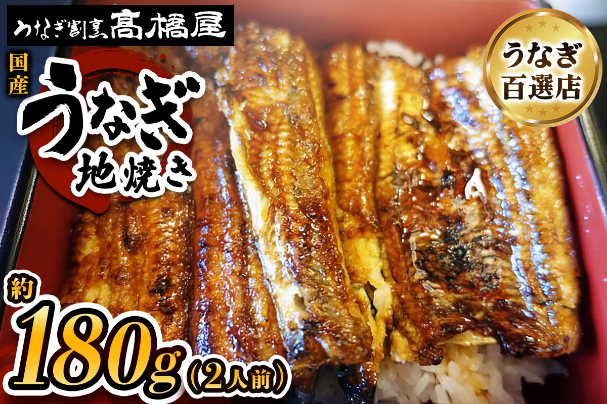 
                  うなぎ地焼き うなぎ 国産 2人前 約180g | うなぎ ウナギ unagi 国産鰻 こくさんうなぎ 地焼 地焼き じやき 国産 魚介 海鮮 魚 鰻 うなぎ ウナギ 地焼き国産 惣菜 おかず 鰻の地焼き 冷凍 四代目 銀座 杉戸町本店 明治創業 老舗 伝統 国産 土用丑の日 丑の日 備長炭 秘伝のタレ お祝い ご褒美 高橋屋 髙橋屋 銀座髙橋屋 埼玉県 杉戸町
                