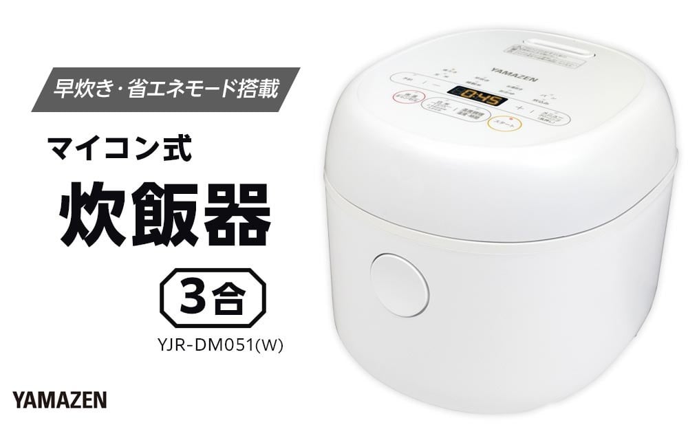 
            YAMAZEN　炊飯器 3合 マイコン式 YJR-DM051(W)/ 山善 炊飯器 炊飯ジャー 3合炊き コンパクト しゃもじ付 家電 キッチン家電 新生活 一人暮らし ギフト プレゼント 贈り物 人気 おすすめ
          