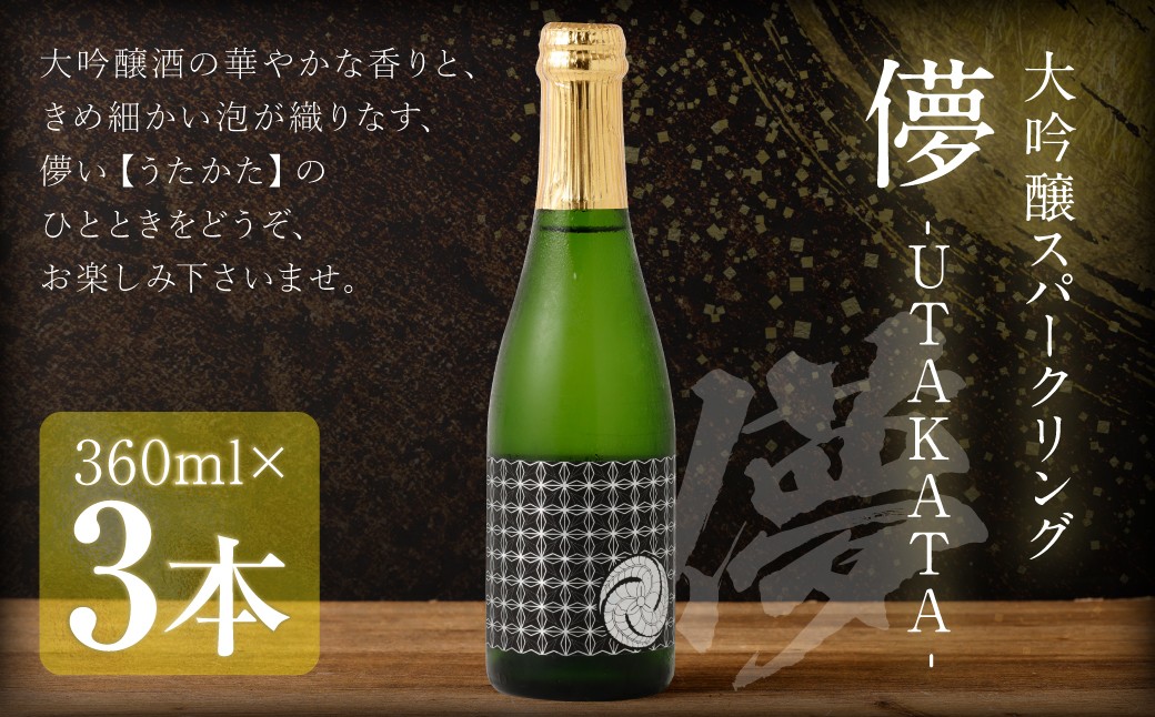 
            大吟醸スパークリング 【儚-UTAKATA-】 360ml×3本セット 日本酒 うたかた 酒 スパークリング
          
