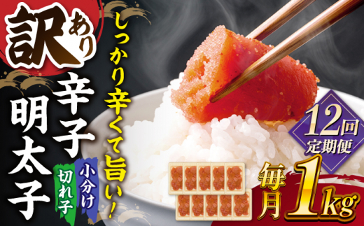 【全12回定期便】【訳あり】辛子明太子 小切1kg（100g×10p）▼ 訳あり 訳アリ ワケアリ わけあり 理由あり 大容量 不揃い 規格外 めんたいこ 明太子 たらこ タラコ お土産 お返し ギフト 海鮮 魚介類 丼 ピリ辛 旨辛 うま辛 冷凍 定期便  桂川町/株式会社 MEAT PLUS [ADAQ062]