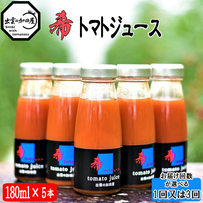 【ふるさと納税】＼お届け回数が選べる／ 希トマトジュース5本セット | 単発 定期便 食塩無添加 無塩 tomato 野菜 セット 飲料 瓶 お取り寄せ 人気 おすすめ 島根県 出雲市