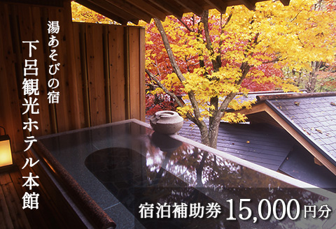 下呂温泉 【下呂観光ホテル】宿泊補助券(15,000円分）【a013-2】