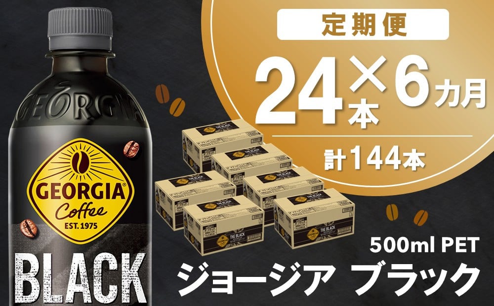 
            【6か月定期便】ジョージア ブラック 500mlPET×24本(1ケース)【コカコーラ コーヒー 無糖 ストレート 深み じっくり コク 豊かな香り 気分転換 ペットボトル ダブルアロマ密封技術 猿田彦珈琲監修 常備 保存 買い置き】E8-C090357
          