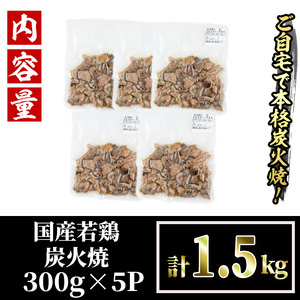 ＜訳あり＞国産鶏炭火焼(柚子胡椒付き・計1.5kg・300g×5P)小分け 真空パック おつまみ 鶏肉 とりにく 鳥肉 モモ肉 もも肉 むね肉 ムネ肉【V-38】【味鶏フーズ】