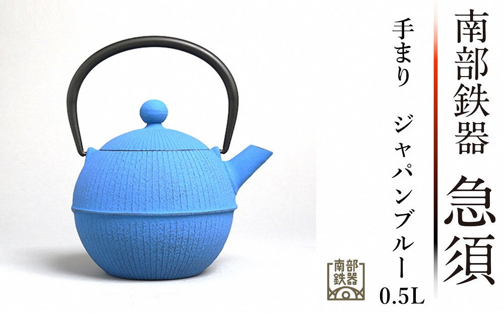 
南部鉄器 急須 手まり（ジャパンブルー） 0.5L 【及春鋳造所 作】 伝統工芸品
