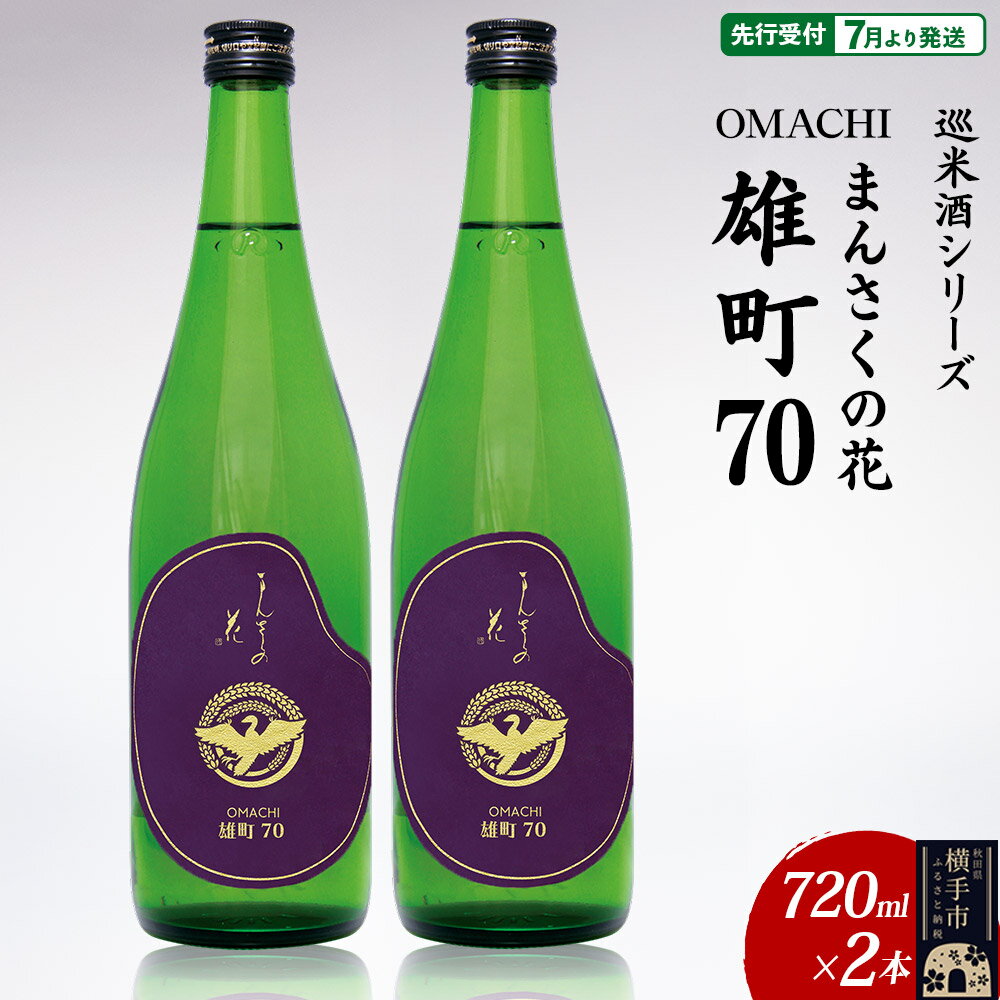 【ふるさと納税】日本酒 【先行受付 7月発送】まんさくの花 巡米酒シリーズ 巡米 まんさくの花 雄町70 720ml×2本