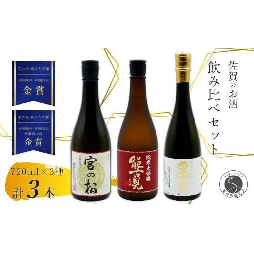 《The SAGA 認定酒》さがん酒 大賞受賞 純米大吟醸酒 宮の松 / 多久 / 能古見 720ml×3本【佐嘉蔵屋】佐賀 飲み比べ お酒 純米大吟醸 宮の松 多久 能古見720ml 3本 S40-