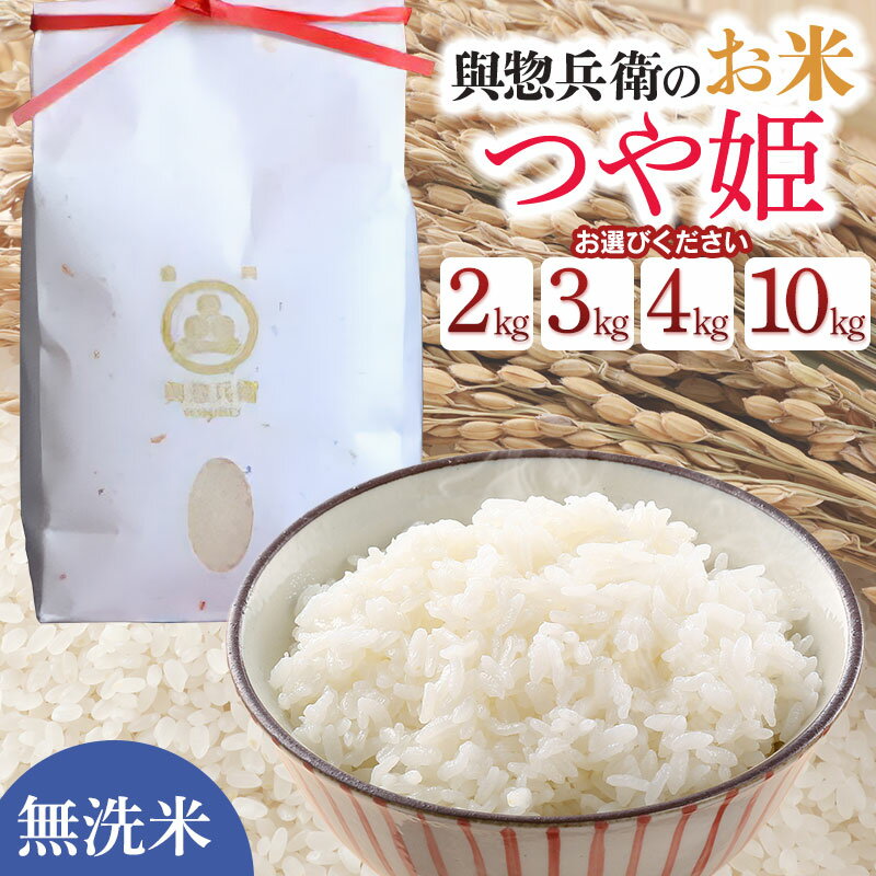 【ふるさと納税】令和7年産「神農家」が作った特別栽培米 つや姫【無洗米】　容量お選びください［2kg・3kg・4kg(2kg×2袋)・10(5kg×2袋)］　K-722・K-731・K-743・K-7102
