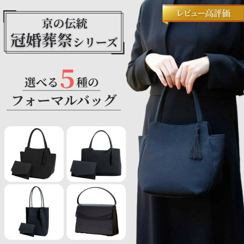 【ラムモード】京の伝統　冠婚葬祭シリーズ　天マグネ手提げ型　2点セット| バッグ 鞄 フォーマル セット 京都府 京都市 京都 レディース 人気 おすすめ おしゃれ かわいい 高級 高品質 ふくさ 袱紗
