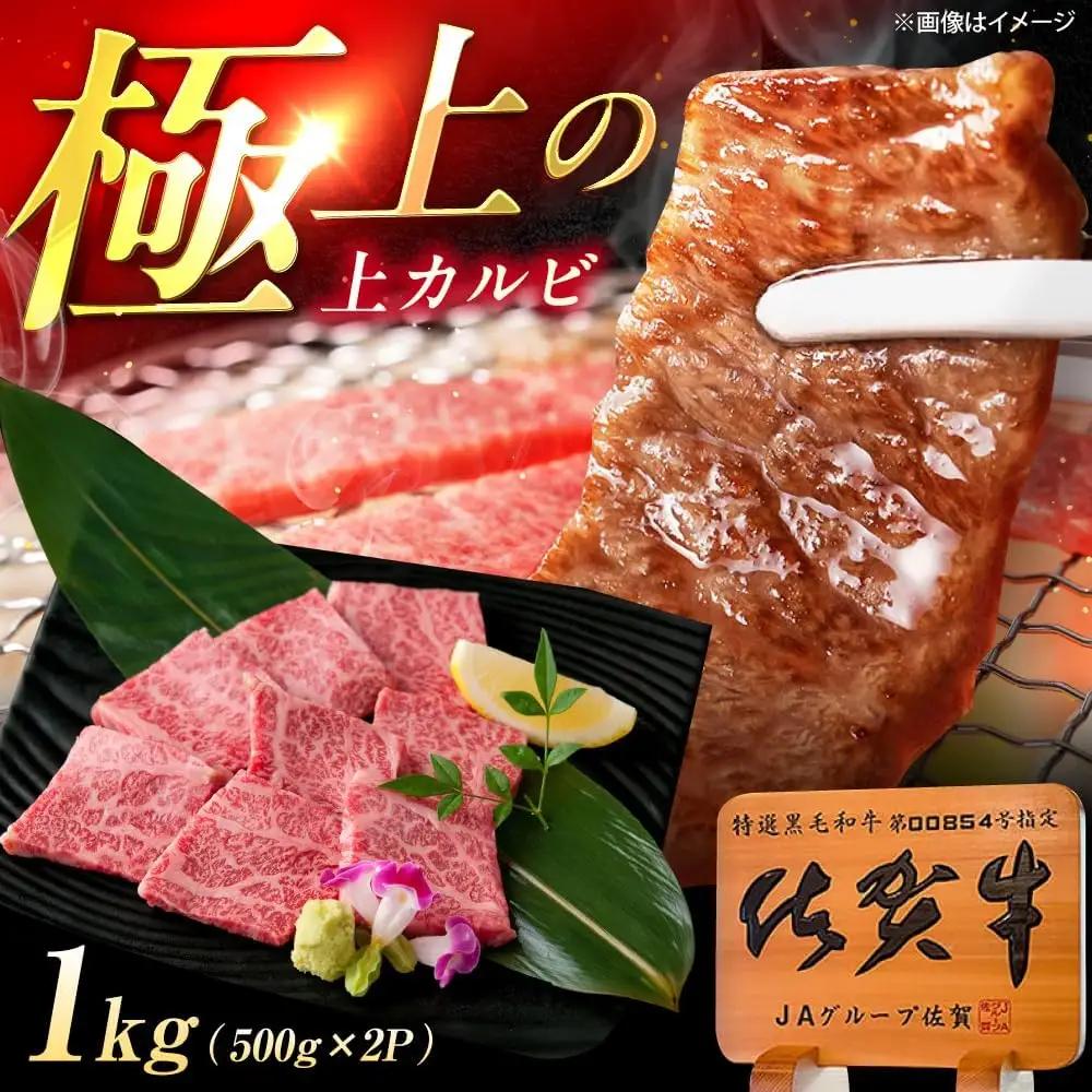 佐賀牛 上カルビ 焼肉用 1kg 焼肉 [UEM053]