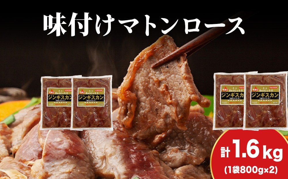 
            【久上 工藤商店】ジンギスカン（味付マトンロース）800g　2袋
          