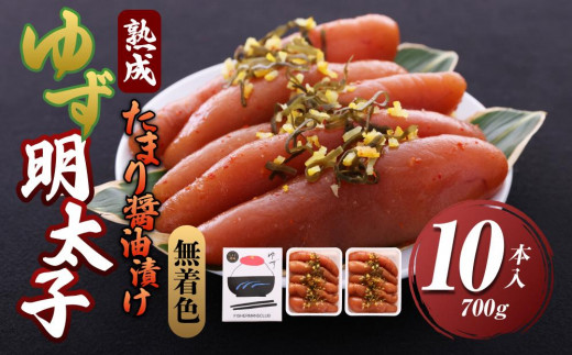 
                  【大任町】熟成 たまり醤油漬け 無着色 ゆず明太子10本入り(700g)【明太子 めんたいこ 辛子明太子 無着色 魚介類 家庭用 お取り寄せグルメ ご飯のお供 お取り寄せ お土産 九州 ご当地グルメ 福岡土産 取り寄せ グルメ 福岡県 大任町 U018】
                