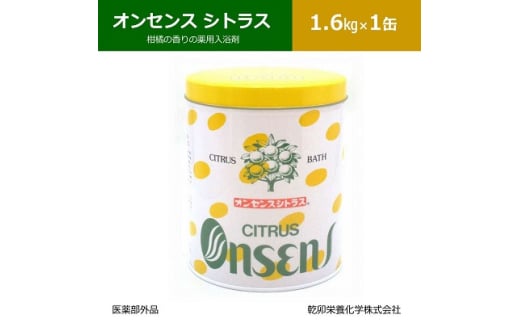 柑橘の香りの薬用入浴剤 オンセンス シトラス 1.6Kg×1缶(医薬部外品)  乾卯栄養化学【1550774】