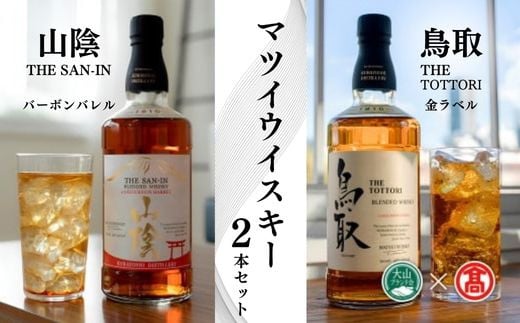 
マツイウイスキー　バーボンバレル「鳥取」「山陰」2本セット（大山ブランド会） 24-BQ1 お酒 洋酒 ウイスキー ハイボール ブレンデッドウイスキー モルト グレーン バーボンバレル ジャパニーズウイスキー 倉吉ウイスキー 倉吉 倉吉市
