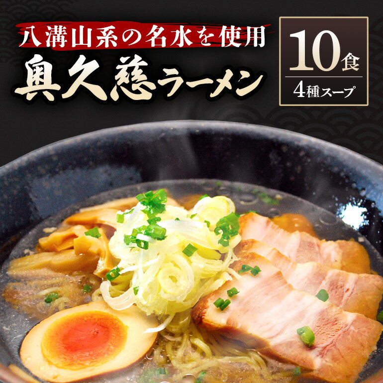 【ふるさと納税】奥久慈ラーメン 10食セット 醤油 味噌 タンメン 名物 茨城県 生ラーメン ラーメン 4種 10食 食べ比べセット ご当地 人気急上昇 醤油ラーメン 味噌ラーメン 人気 詰め合わせ 美味しい 細麺 とんから 辛子味噌 【（有）中橋製麺所】 【ho0842】