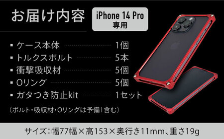 ソリッドバンパー for iPhone 14 Pro スマホケース（レッド） 亀山市/有限会社ギルドデザイン アイフォン アイフォンケース[AMAA001-3]