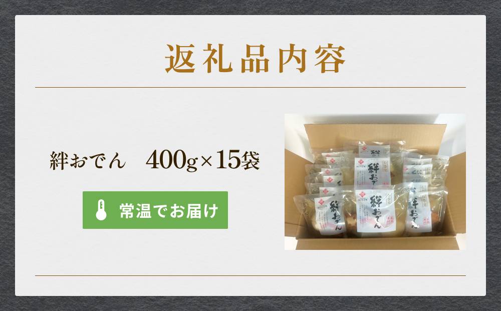 常温保存 おでん 具材6種  400g×15袋セット 無添加 石巻のおでん レトルト 惣菜 非常食 