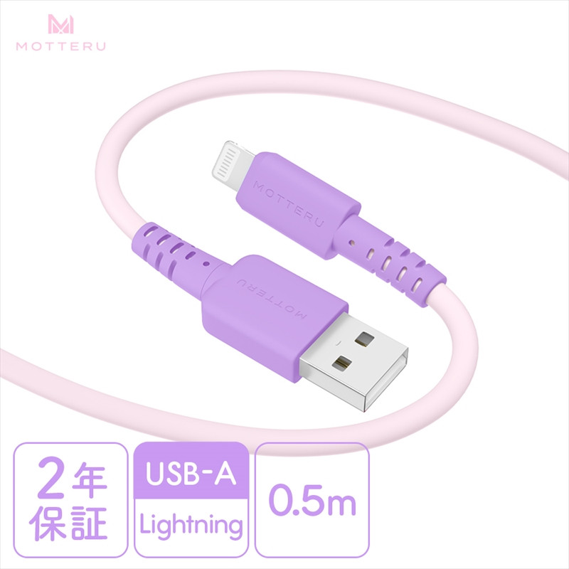 
            MOTTERU(モッテル) バイカラーケーブル USB-A to Lightning iPhone 14 13 12 SE iPad各種 しなやか 絡まない 急速充電 データ転送 Apple MFi認証品 ケーブルバンド付 0.5m 全3色 2年保証(MOT-BCECAL50) ピンクライラック【 ケーブル 神奈川県 海老名市 】
          