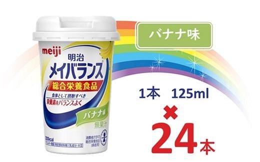 
明治 メイバランス Miniカップ 125mlカップ×24本（バナナ味） / meiji メイバランスミニ 総合栄養食品 栄養補給 介護飲料 飲みきりサイズ 高エネルギー 常温 まとめ買い
