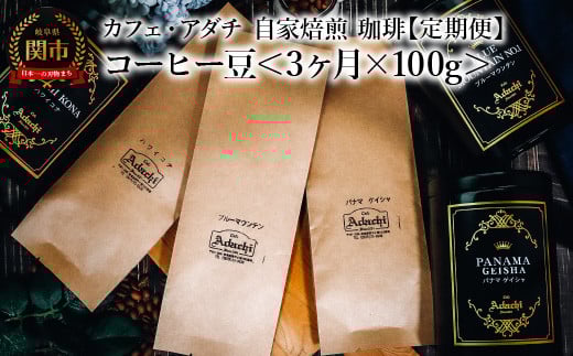 【定期便】 コーヒー豆  ＜１００g×３ヶ月＞ パナマゲイシャ ブルーマウンテン ハワイコナ １００g （約10杯分）×３回 毎月異なるコーヒー豆をお届け ～ カフェ・アダチ 自家焙煎 珈琲 （粉にもできます）