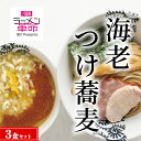 【ふるさと納税】【王道商品】海老つけ蕎麦×3食セット※着日指定不可※離島への配送不可