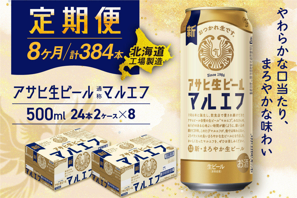 
            【定期便8ヶ月】アサヒ生ビール≪マルエフ≫＜500ml＞24缶 2ケース 北海道工場製造 缶ビール ビール マルエフ まろやか 北海道ビール工場製造 ビール定期便 アサヒビール 北海道 札幌市
          