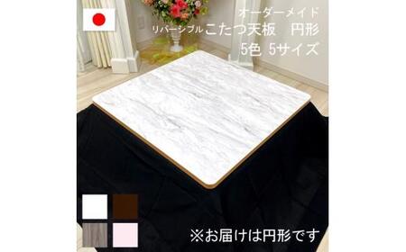【120×2.5cm】オーダーメイド こたつ天板 丸形 リバーシブル 円形 角丸 丸型 ヴィンテージ 北欧 かわいい 可愛い アンティーク 高級感 鏡面ブラウン おしゃれ