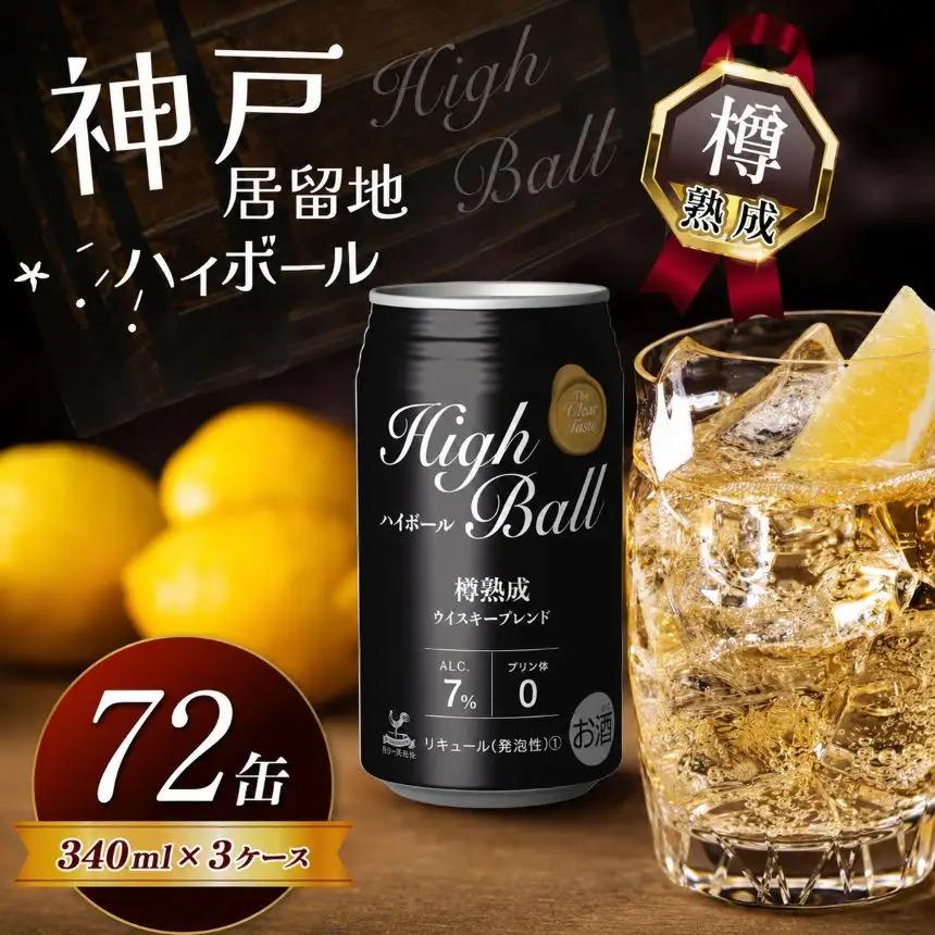 【定期便3回】神戸居留地ハイボール缶 340ml | 栃木県 下野市