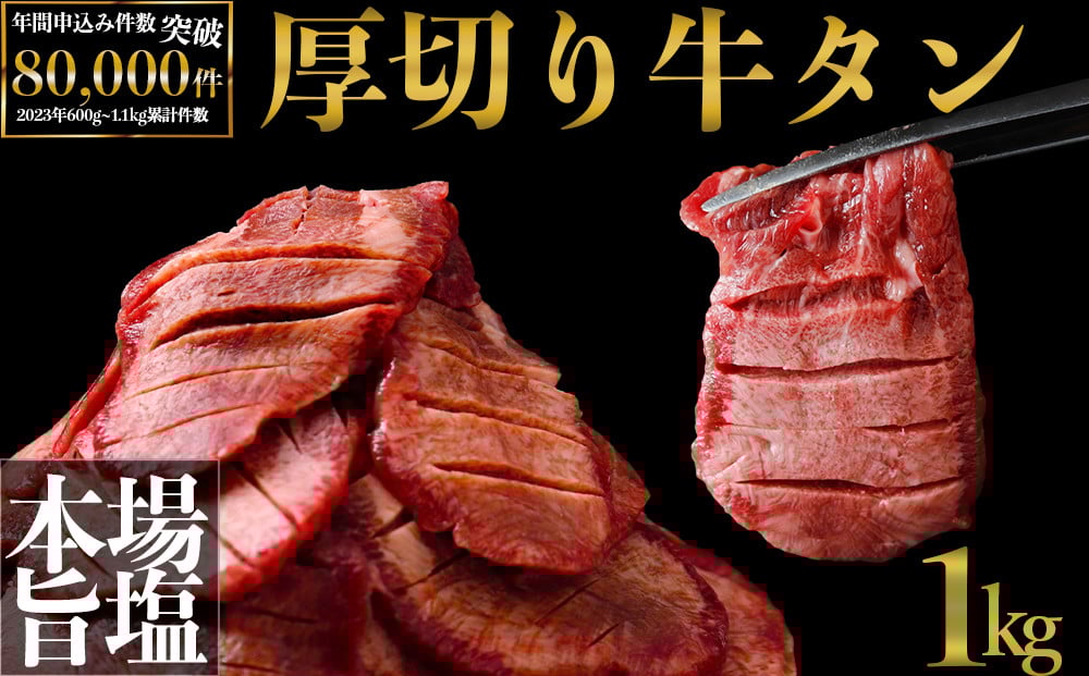 
(01770)厚切り牛タン 塩 1kg
