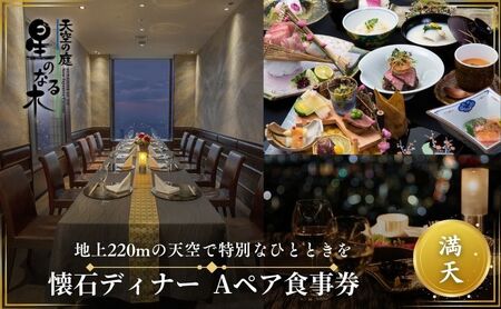 食事券 サンシャイン60 天空の庭星のなる木 懐石 ディナー 満天 A ペア チケット ギフト券 利用券 お食事券