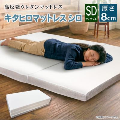 ふるさと納税 北広島町 キタヒロマットレスシロ厚め(セミダブル)　環境にやさしいリボーンマットレス
