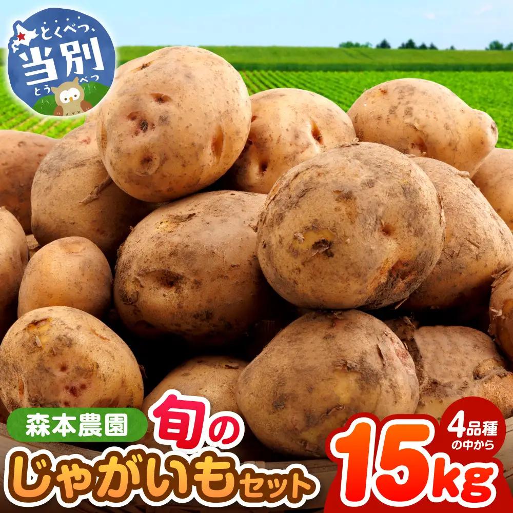 【2026年先行予約】森本農園じゃがいも15kgセット | じゃがいも ジャガイモ 男爵じゃがいも キタアカリ とうや メークイン じゃがいも
