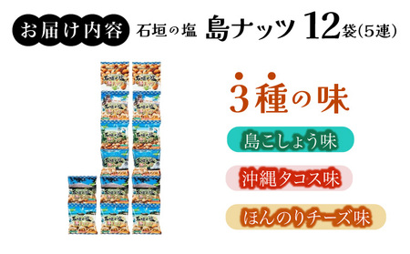石垣の塩 島ナッツ 5連×12袋